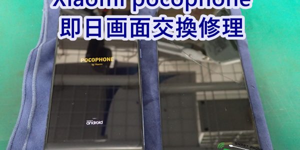 Xiaomi pocophone F1 画面交換 即日