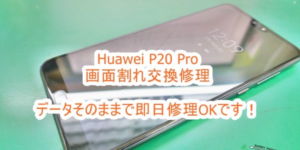 Huawei P20 pro 画面割れ修理　即日修理対応致します