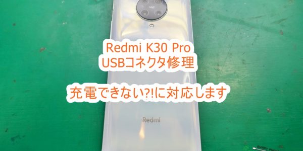 Redmi K30 Pro USBコネクタ修理 修理対応しています