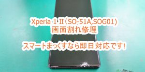 Xperia1 Ⅱ（SO-51A,SOG01）画面割れ修理