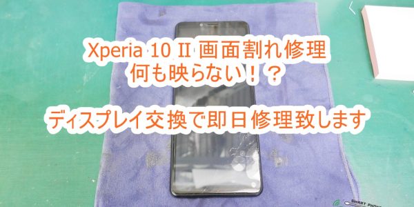 SONY Xperia 10 Ⅱ ディスプレイ交換修理