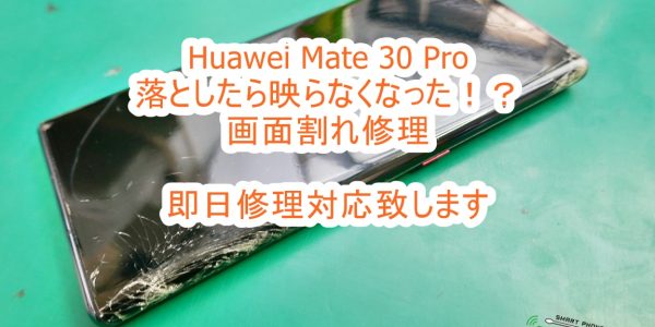 Huawei Mate 30 Pro 画面割れ交換修理