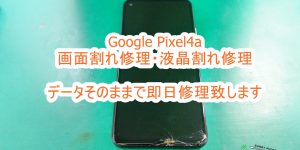 Google Pixel4a 画面割れ修理 即日対応致します