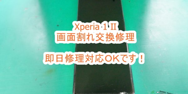 Xperia1 Ⅱ 画面割れ修理