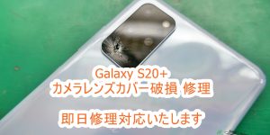 Galaxy S20+ カメラレンズカバー交換修理