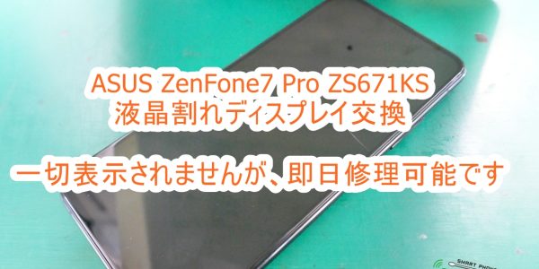 ASUS ZenFone7 Pro ZS671KS 液晶割れ修理