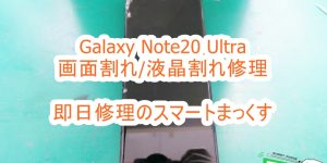 Samusung Galaxy Note20 Ultra 画面割れ修理