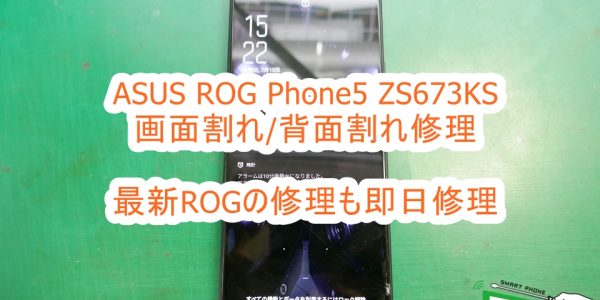 ASUS ROG Phone5 ZS673KS ディスプレイ交換修理