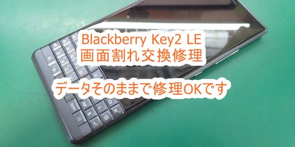 Blackberry KEY2 LE 画面割れ修理