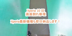 SONY Xperia10 Ⅲ 画面割れ修理 即日修理致します