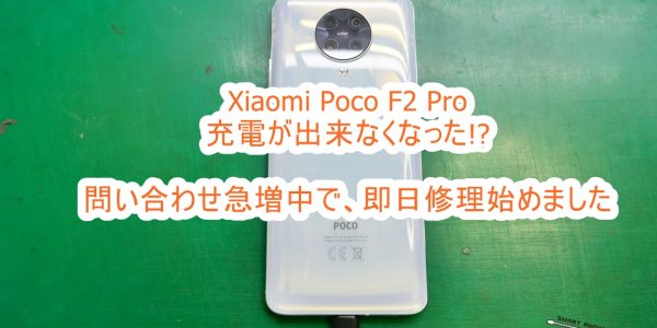 Xiaomi Poco F2 Pro 充電不良 即日修理致します