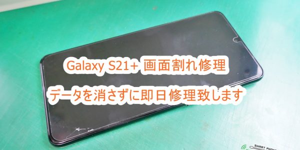 Samusung Galaxy S21+ 突然映らなくなったに対応します