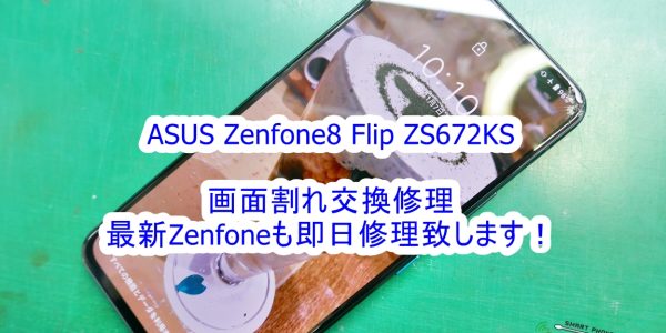 ASUS Zenfone8 Flip ZS672KS 画面割れ修理に対応します