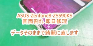 ASUS Zenfone8 ZS590KS 画面割れ修理 即日対応致します