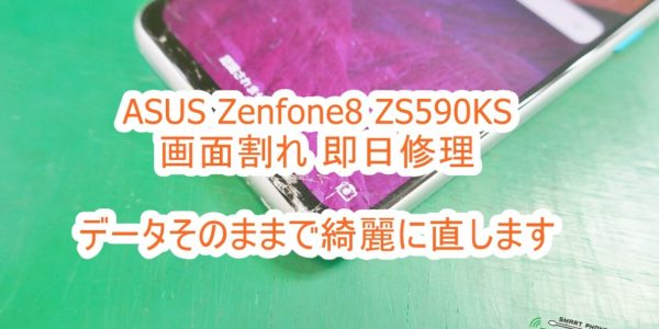 ASUS Zenfone8 ZS590KS 画面割れ修理 即日対応致します