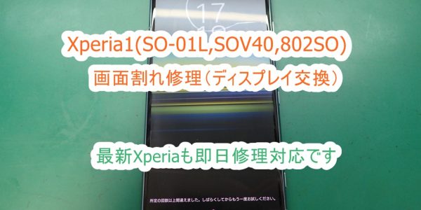 Xperia1(SO-01L,SOV40,802SO) 画面割れ交換修理