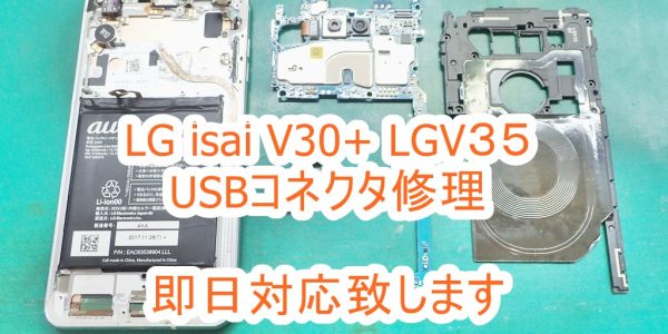 LG isai V30+ LGV35 USBコネクタ修理