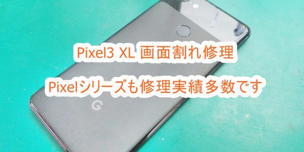 Pixel3 XL 画面割れ修理