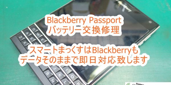 Blackberry Passport　バッテリー交換修理