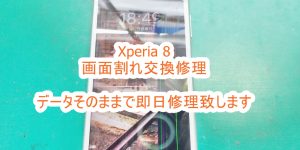 Xperia 8 画面割れ交換修理
