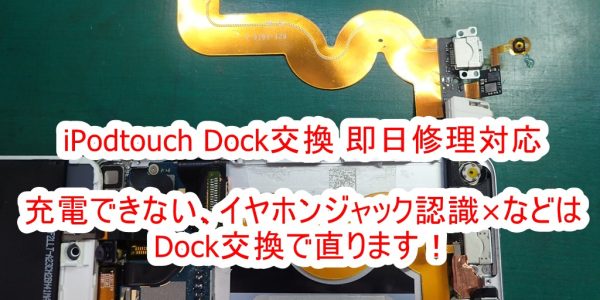 iPodtouch　Dock交換修理