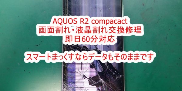 AQUOS R2 compact 画面割れ・液晶割れ交換修理