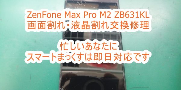 ZenFone Max Pro M2 ZB631KL 画面割れ液晶割れ交換修理