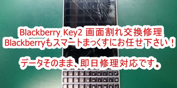 Blackberry Key2　画面割れ修理