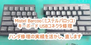 Mistel Barcoo USBコネクタ修理