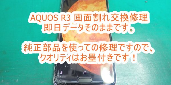 AQUOS R3(SH-04L,SHV44,808SH) 画面割れ交換修理