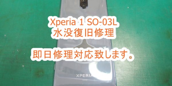 Xperia 1 SO-03L 水没復旧修理