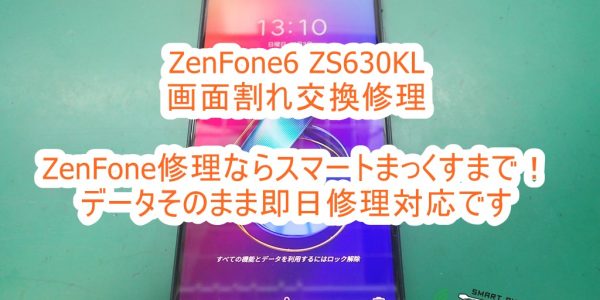 ASUS ZenFone6 ZS630KL 画面割れ交換修理