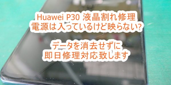 Huawei P30 液晶割れ修理