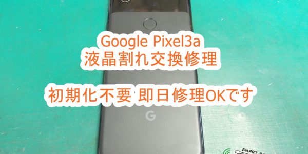 Google Pixel3a 液晶割れ修理