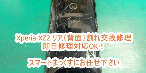 Xperia XZ2 リア（背面）パネル割れ交換修理