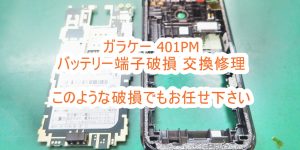ガラケー 401PM バッテリー端子破損