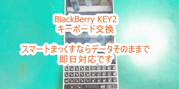 BlackBerry KEY2 キーボード交換 即日修理対応致します