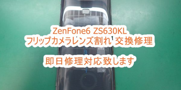 ASUS ZenFone6 ZS630KL フリップカメラレンズ割れ交換修理