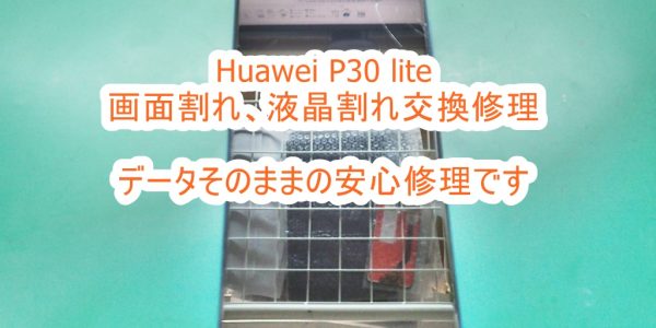 Huawei P30 lite 画面割れ・液晶割れ交換修理