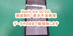 Xperia Ace SO-02L 画面割れ・表示不良修理