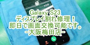 Samsung　Galaxy　S23　画面交換修理　大阪