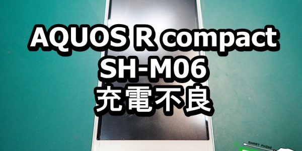 AQUOS R compact 充電不良端末