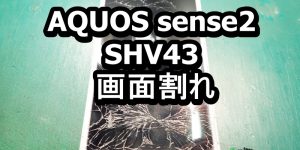 AQUOS sense2 SHV43 画面割れ 端末修理