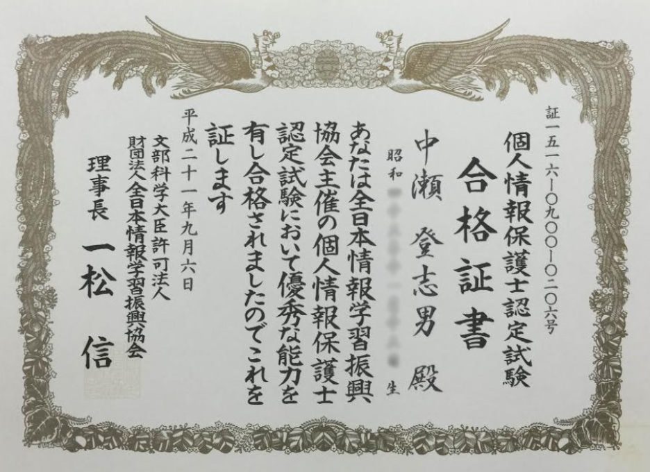 個人情報保護士合格証書 個人情報保護士合格証書